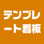 テンプレート看板行き