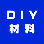 “DIY材料行き”