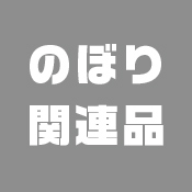 のぼり関連品行き