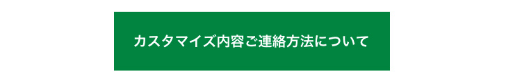 カスタマイズご連絡方法はこちら