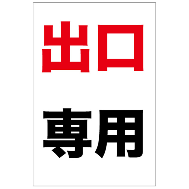 出口専用