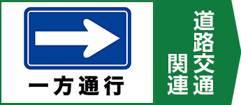 道路交通関連カテゴリーボタン