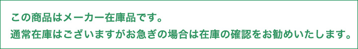 メーカー在庫品です