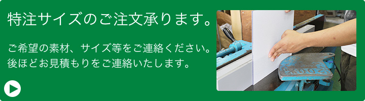 “特注サイズ注文ボタン"