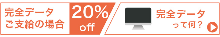 完全データご支給で２０％オフ